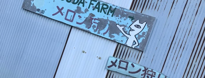 安田農園 is one of Posti che sono piaciuti a Sada.