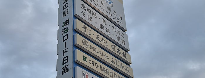 道の駅 樹海ロード日高 is one of Roadside Station.