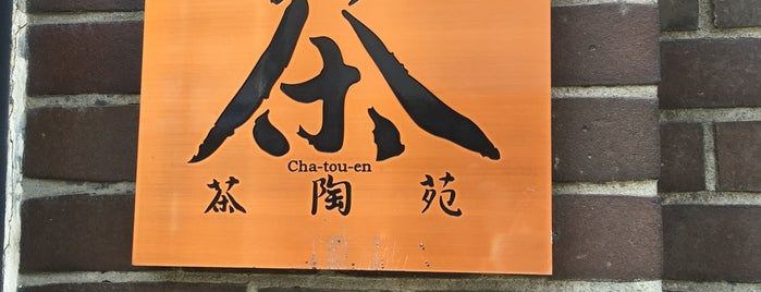 茶陶苑 is one of 文化財.