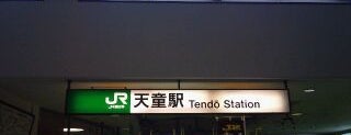 Tendō Station is one of 東北の駅百選.