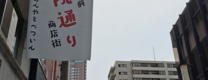 別院通り商店街 is one of 富山金沢.