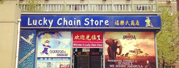 Lucky Chain Store 福乐氏商店 is one of Grocery Store.