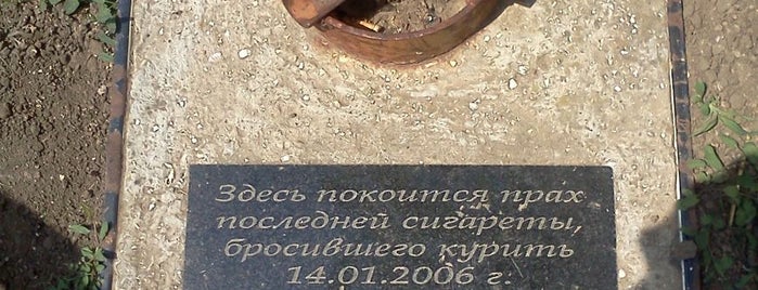 Памятник Последней Сигарете is one of Posti che sono piaciuti a Oleksandr.