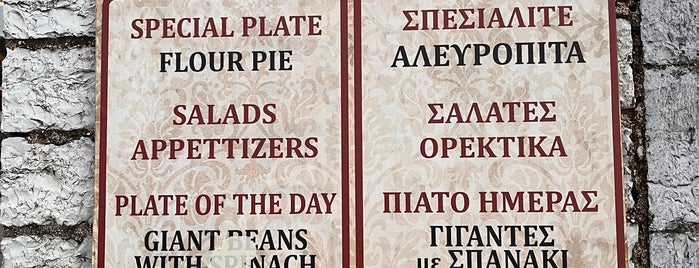 Η Πίτα της Κικίτσας is one of Ιωάννινα.