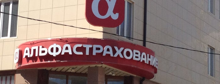 АльфаСтрахование is one of Maksim’s Liked Places.