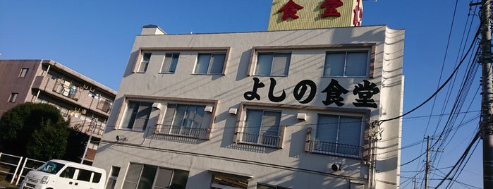 よしの食堂 is one of 相模原ローカル / Sagamihara local.