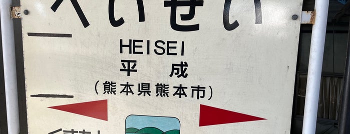 Heisei Station is one of 豊肥本線.