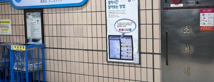 Sinyongsan Stn. is one of Trainspotter Badge - Seoul Venues.
