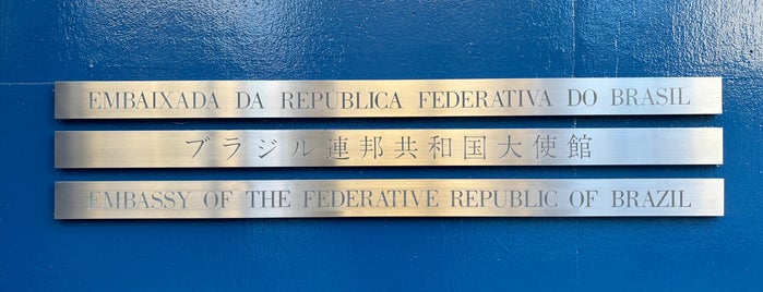 Embassy of the Federative Republic of Brazil is one of 建物 Architects.