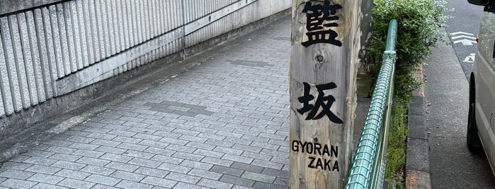 Gyoran-zaka is one of Urban Outdoors@Tokyo.