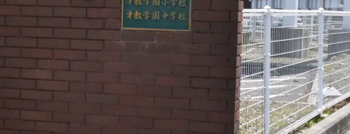 才教学園小学校・中学校 is one of สถานที่ที่ Tsuneaki ถูกใจ.