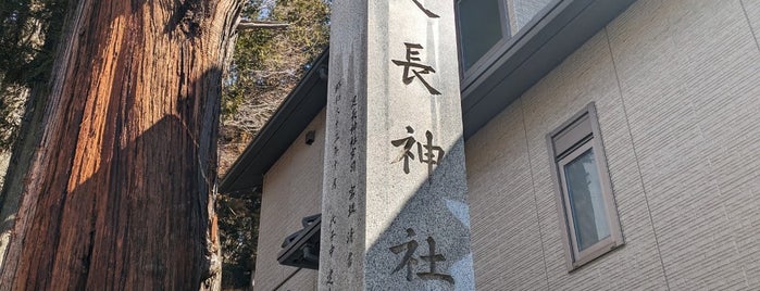足長神社 is one of 中部・北陸・東海.