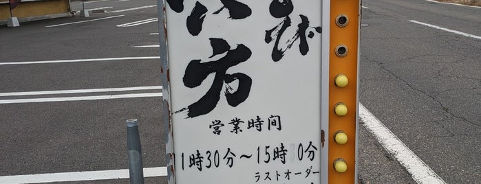 麺とび六方 村井店 is one of ラーメン二郎本家と愉快なインスパイアたち(東日本②).