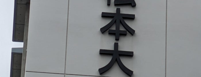 Matsumoto University is one of 私立大学 (Private university).