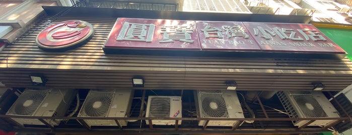 圓寶臺灣小吃店 is one of Quanzhou.