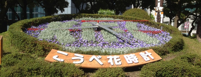こうべ花時計 is one of Kobe, Jp.