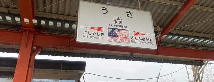 Usa Station is one of 日豊本線の駅.