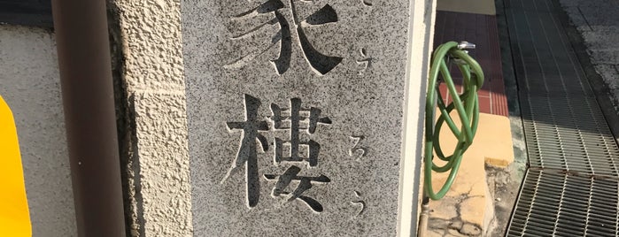 呑象樓の跡 is one of 香川.