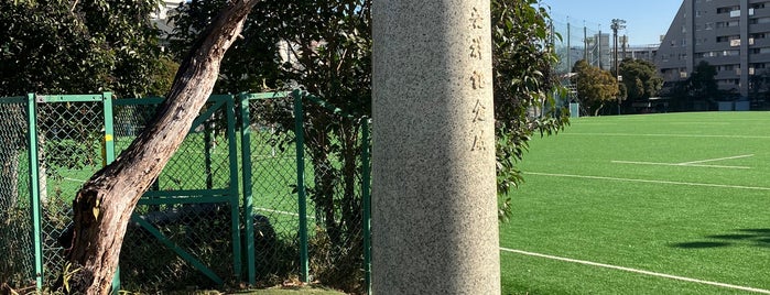 日本ラグビー蹴球発祥記念碑 is one of 神奈川散歩.