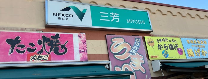 Miyoshi PA (Down) is one of สถานที่ที่ Minami ถูกใจ.