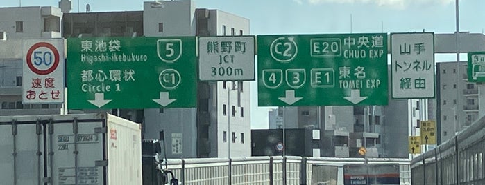 熊野町JCT is one of 首都高.
