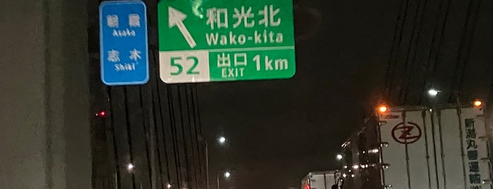 Wako-kita IC is one of 高速道路.