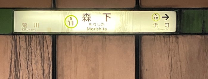 Shinjuku Line Morishita Station (S11) is one of 都営地下鉄.