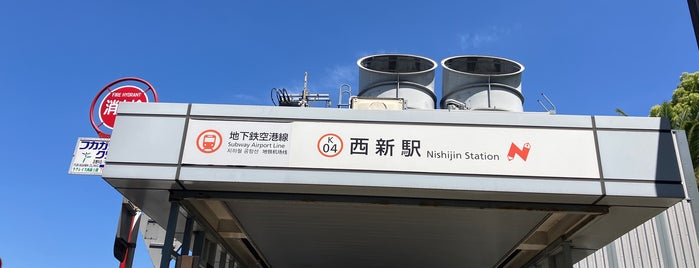 Nishijin Station (K04) is one of 交通機関.