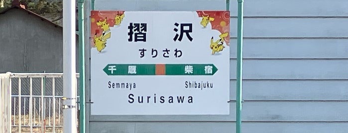 Surisawa Station is one of JR 키타토호쿠지방역 (JR 北東北地方の駅).