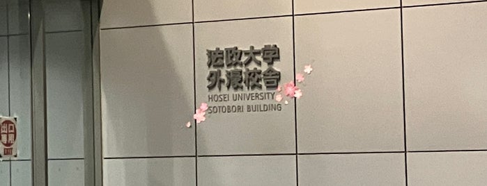 外濠校舎 is one of 訪問した大学.