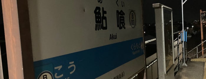 Akui Station is one of JR四国・地方交通線.