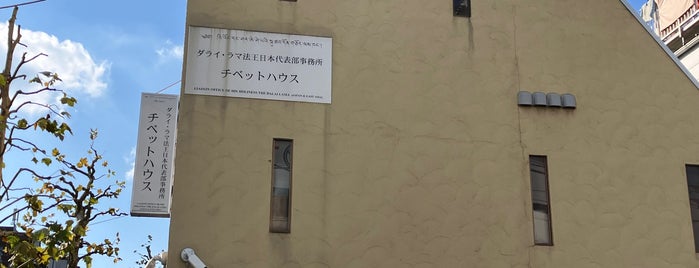 ダライ・ラマ法王日本代表部事務所 is one of ぎゅ↪︎ん 🐾🦁さんのお気に入りスポット.