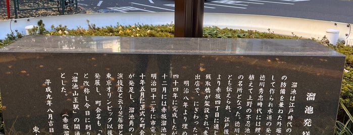 溜池発祥の碑 is one of 東京23区(東部除く)の行ってみたい神社.