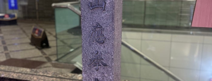円山応挙宅址 is one of 京都府下京区.