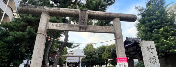 竹塚神社 is one of 神社.