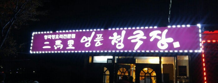 이마리명품청국장 is one of 음식점.
