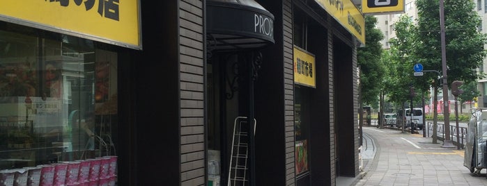 肉のハナマサ 麹町店 is one of 四ツ谷な呑み喰い処.