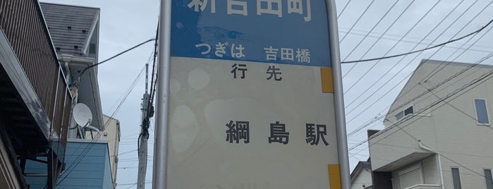 新吉田町 バス停 is one of req2_2015.