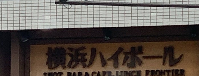 横浜ハイボール is one of Bars.