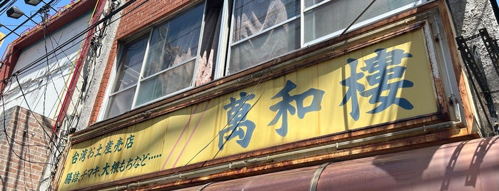 萬和樓 is one of 本国式水餃子を出してくれる店.