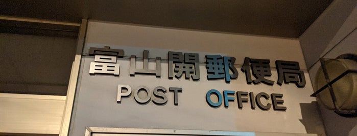 富山開郵便局 is one of 郵便局.