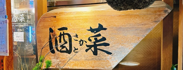 酒とさか菜 is one of 和食店.