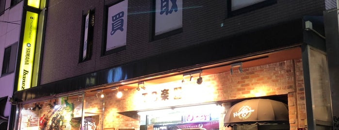 THE中古楽器屋 is one of 音楽.