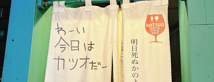 肉バル&魚バル カツオ is one of Tomoe Recommended.