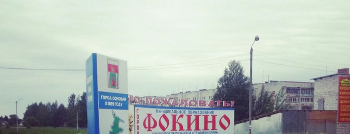 Фокино is one of Города Брянской области.