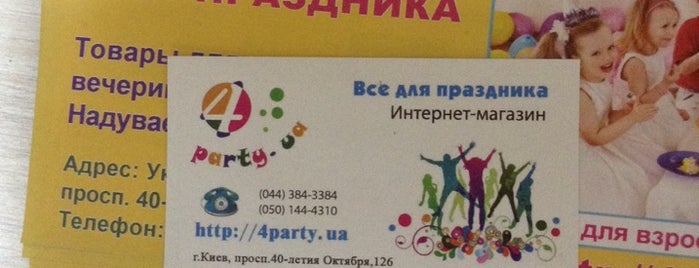 4party Все для праздника is one of สถานที่ที่ Y ถูกใจ.