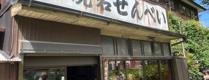 小林屋せんべい店 is one of 氷川参道.