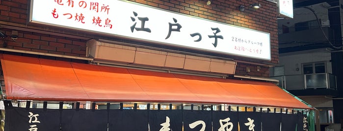 亀有 江戸っ子 is one of 飲み.