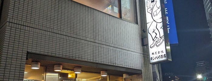 キンパイ酒店 is one of 神奈川角打ち／“Kaku-uchi” in Kanagawa.