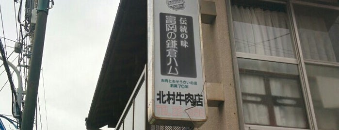 北村牛肉店 is one of 海街さんぽ.